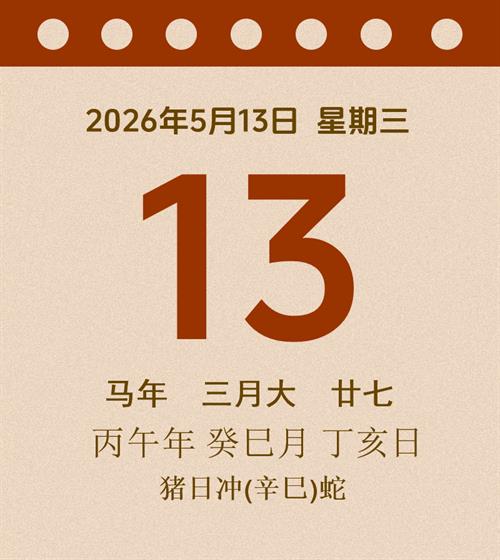 老黄历每日通胜2026年5月13日