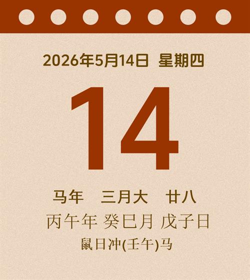 老黄历每日通胜2026年5月14日