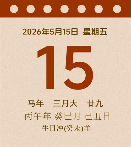 老黄历每日通胜2026年5月15日