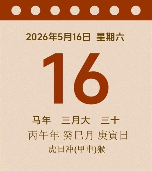 老黄历每日通胜2026年5月16日
