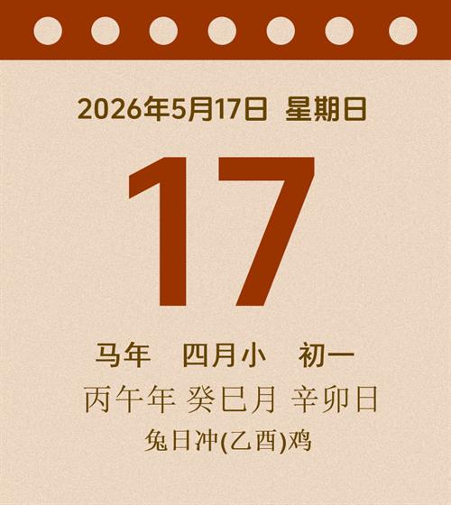老黄历每日通胜2026年5月17日