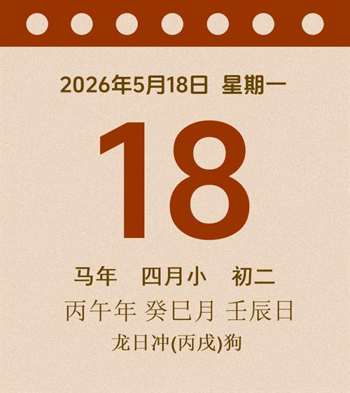 老黄历每日通胜2026年5月18日