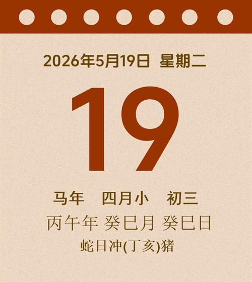 老黄历每日通胜2026年5月19日
