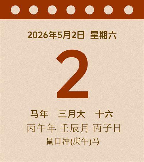 老黄历每日通胜2026年5月2日