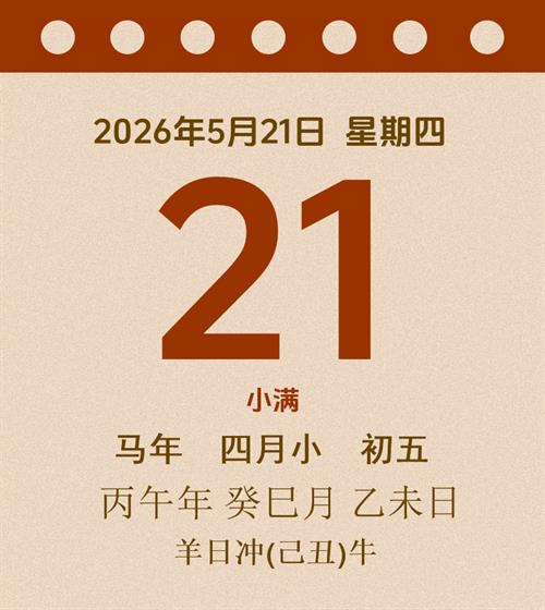 老黄历每日通胜2026年5月21日