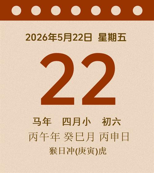 老黄历每日通胜2026年5月22日