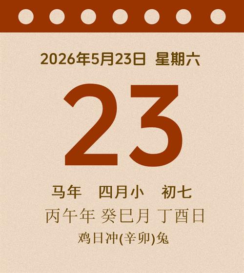 老黄历每日通胜2026年5月23日