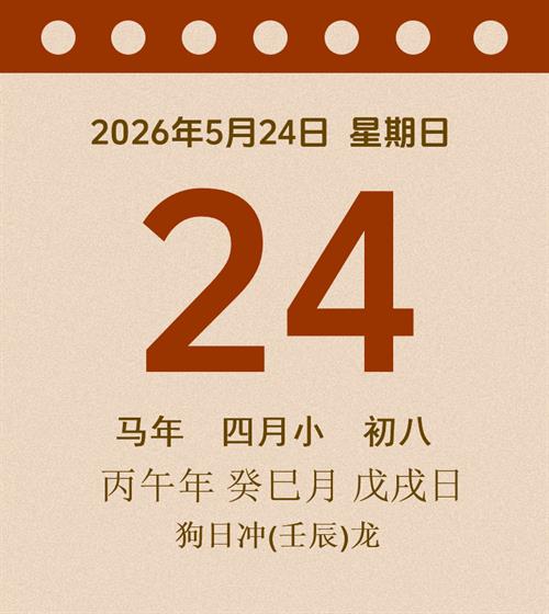 老黄历每日通胜2026年5月24日