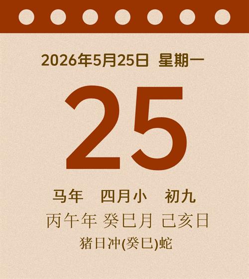 老黄历每日通胜2026年5月25日