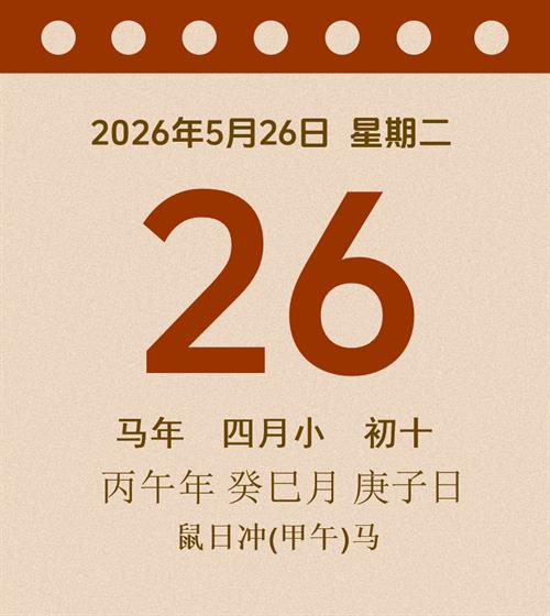 老黄历每日通胜2026年5月26日
