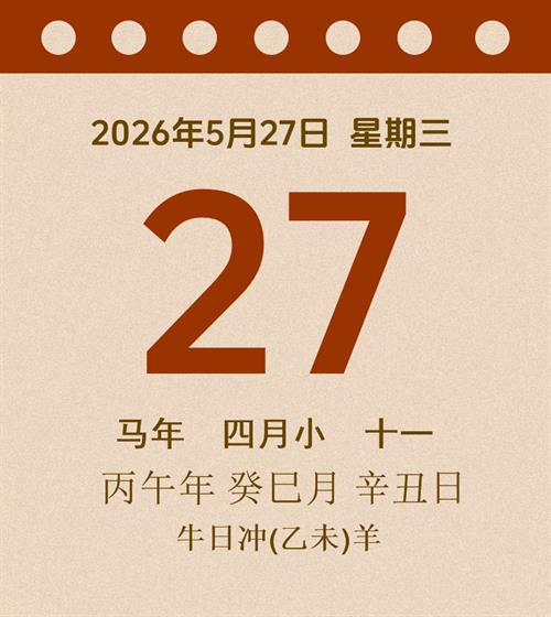 老黄历每日通胜2026年5月27日