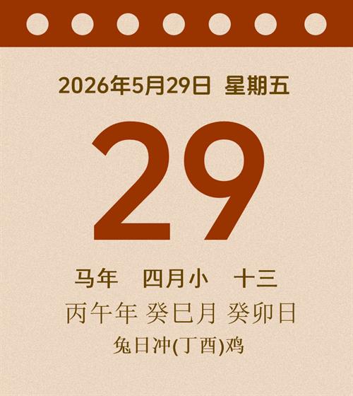 老黄历每日通胜2026年5月29日