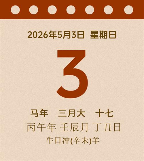 老黄历每日通胜2026年5月3日