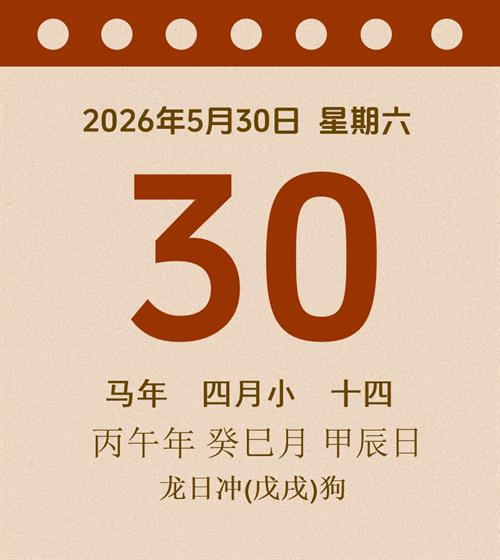 老黄历每日通胜2026年5月30日