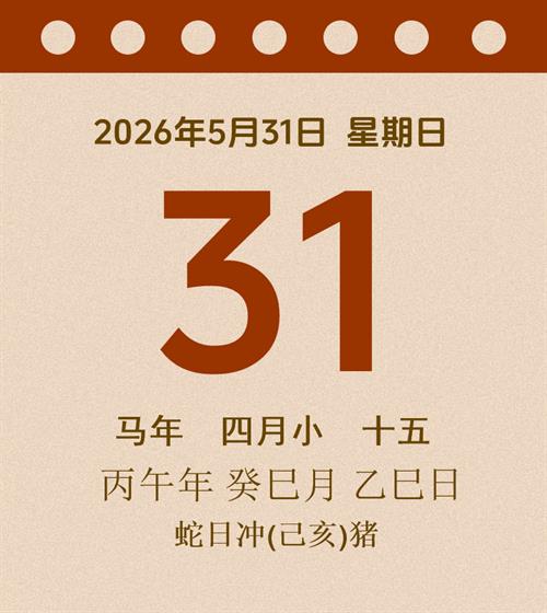 老黄历每日通胜2026年5月31日