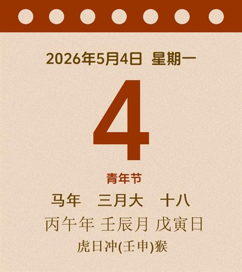 老黄历每日通胜2026年5月4日