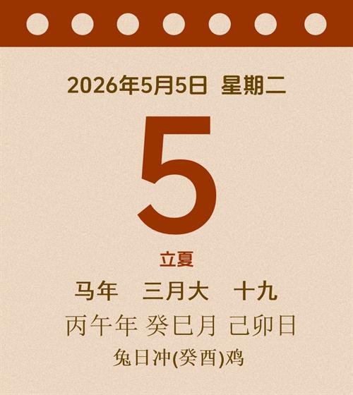 老黄历每日通胜2026年5月5日