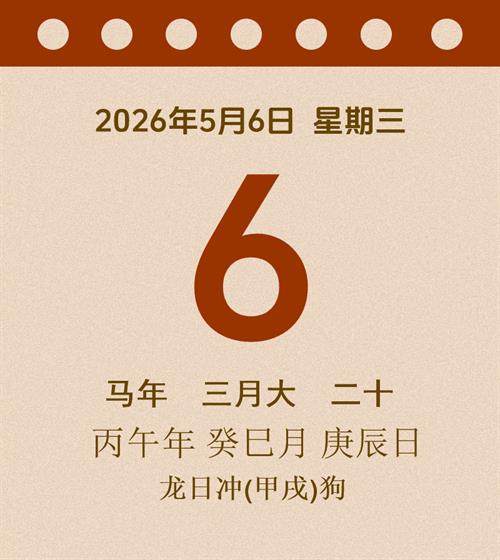 老黄历每日通胜2026年5月6日