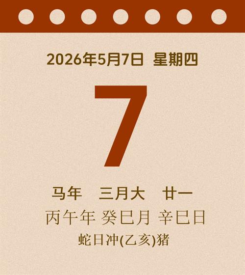 老黄历每日通胜2026年5月7日