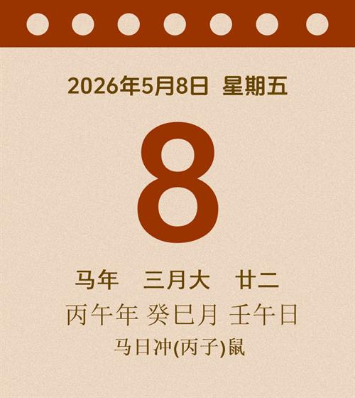 老黄历每日通胜2026年5月8日