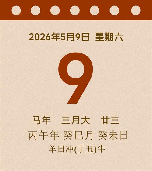 老黄历每日通胜2026年5月9日