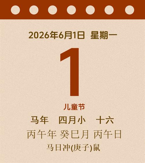 老黄历每日通胜2026年6月1日