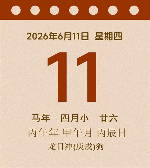 老黄历每日通胜2026年6月11日