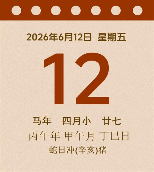 老黄历每日通胜2026年6月12日