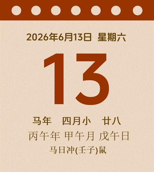 老黄历每日通胜2026年6月13日