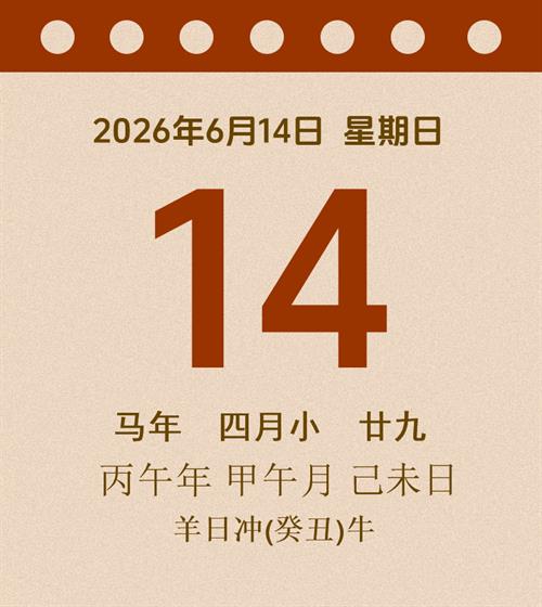 老黄历每日通胜2026年6月14日