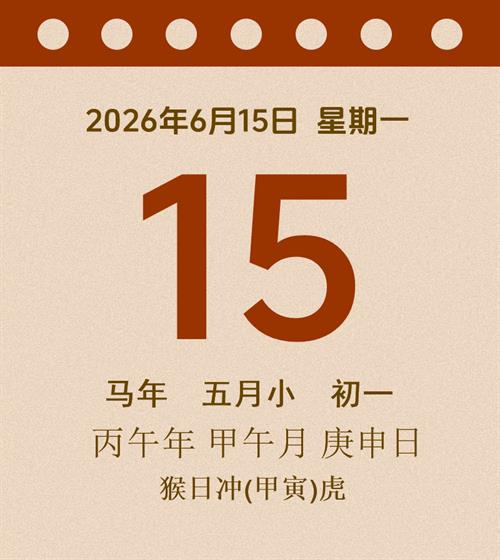 老黄历每日通胜2026年6月15日