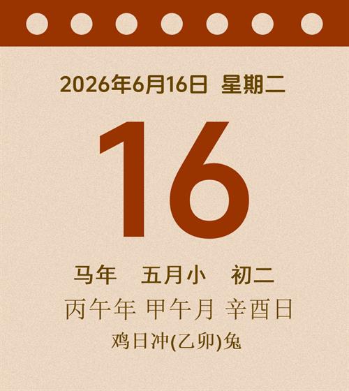 老黄历每日通胜2026年6月16日