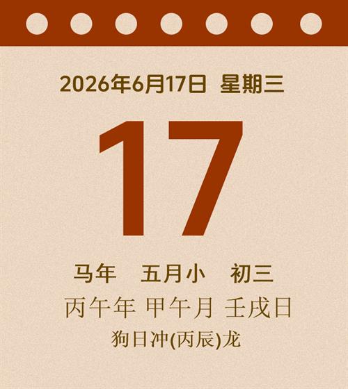老黄历每日通胜2026年6月17日