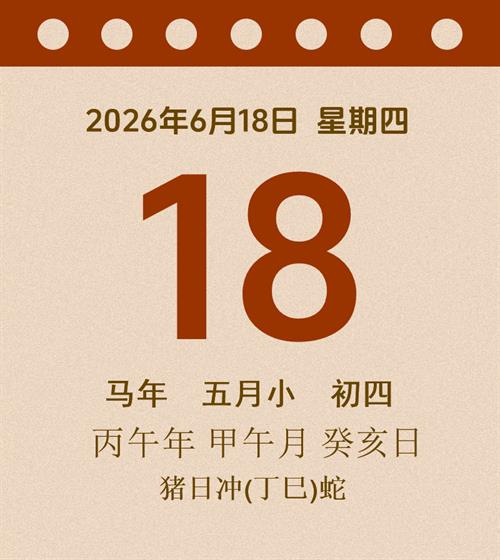 老黄历每日通胜2026年6月18日