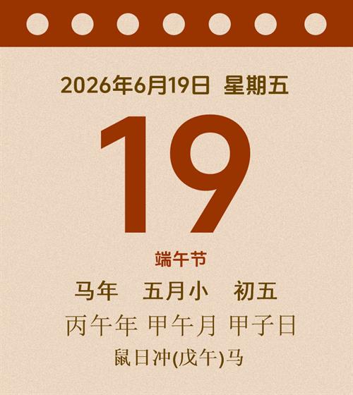 老黄历每日通胜2026年6月19日