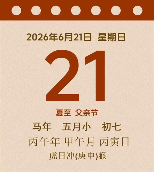 老黄历每日通胜2026年6月21日