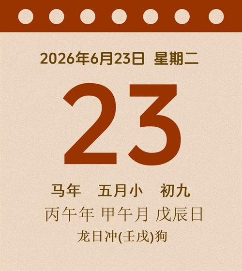 老黄历每日通胜2026年6月23日