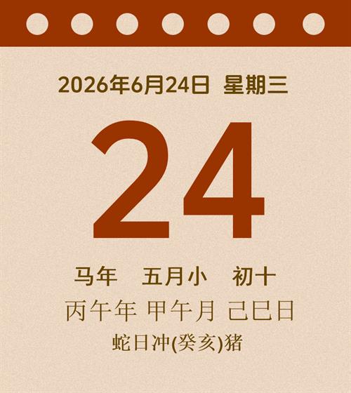 老黄历每日通胜2026年6月24日