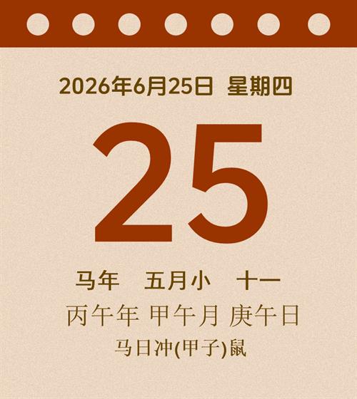 老黄历每日通胜2026年6月25日