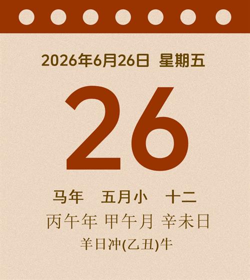 老黄历每日通胜2026年6月26日