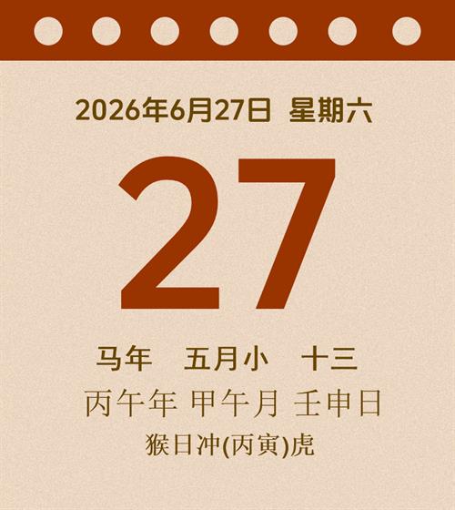 老黄历每日通胜2026年6月27日