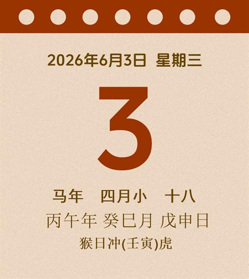 老黄历每日通胜2026年6月3日