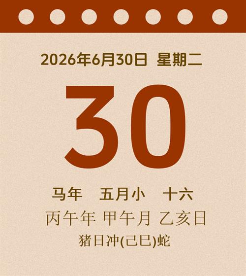 老黄历每日通胜2026年6月30日