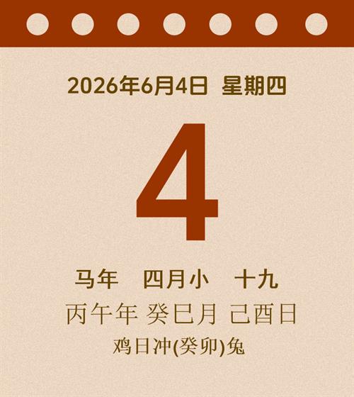 老黄历每日通胜2026年6月4日