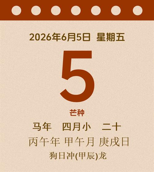 老黄历每日通胜2026年6月5日
