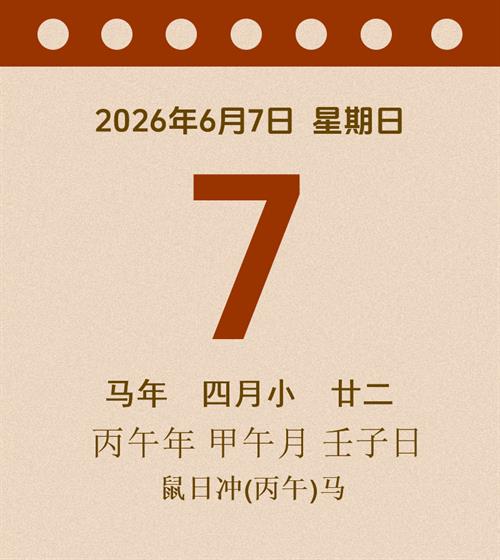 老黄历每日通胜2026年6月7日