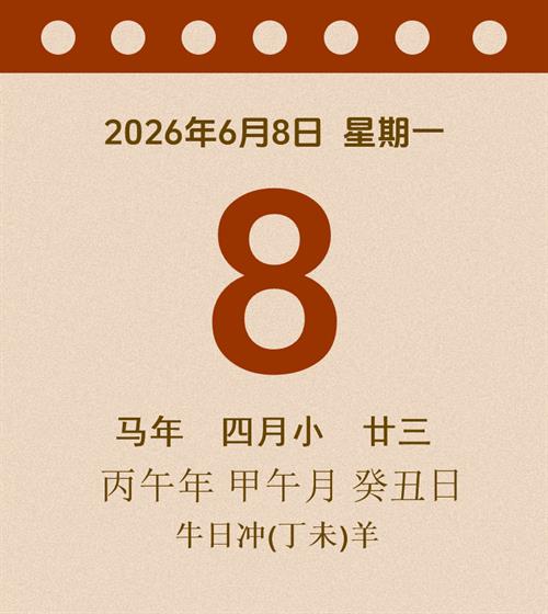 老黄历每日通胜2026年6月8日