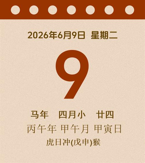 老黄历每日通胜2026年6月9日