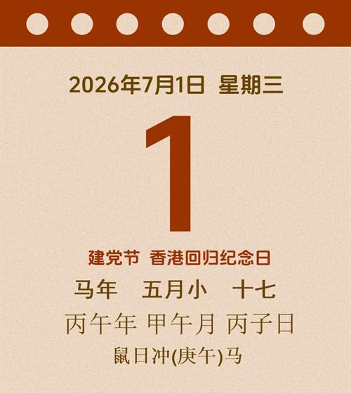老黄历每日通胜2026年7月1日