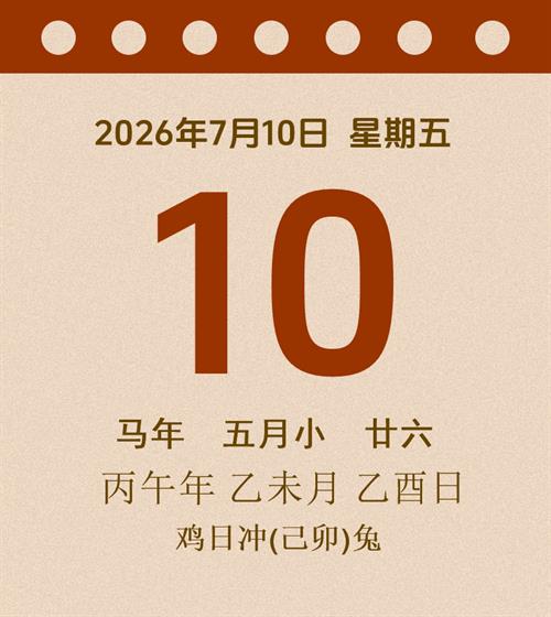 老黄历每日通胜2026年7月10日